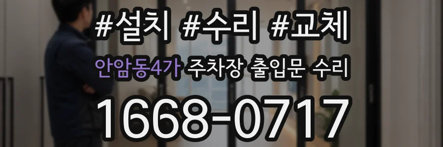 안암동4가 주차장 출입문 수리