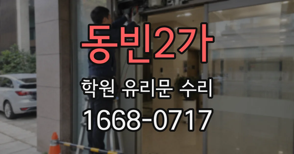 동빈2가 학원 유리문 수리