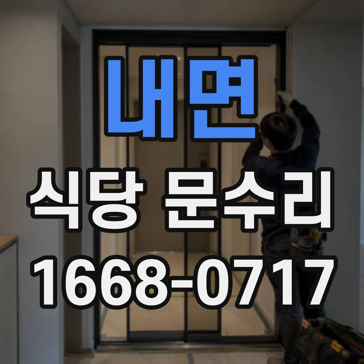 내면 식당 문수리
