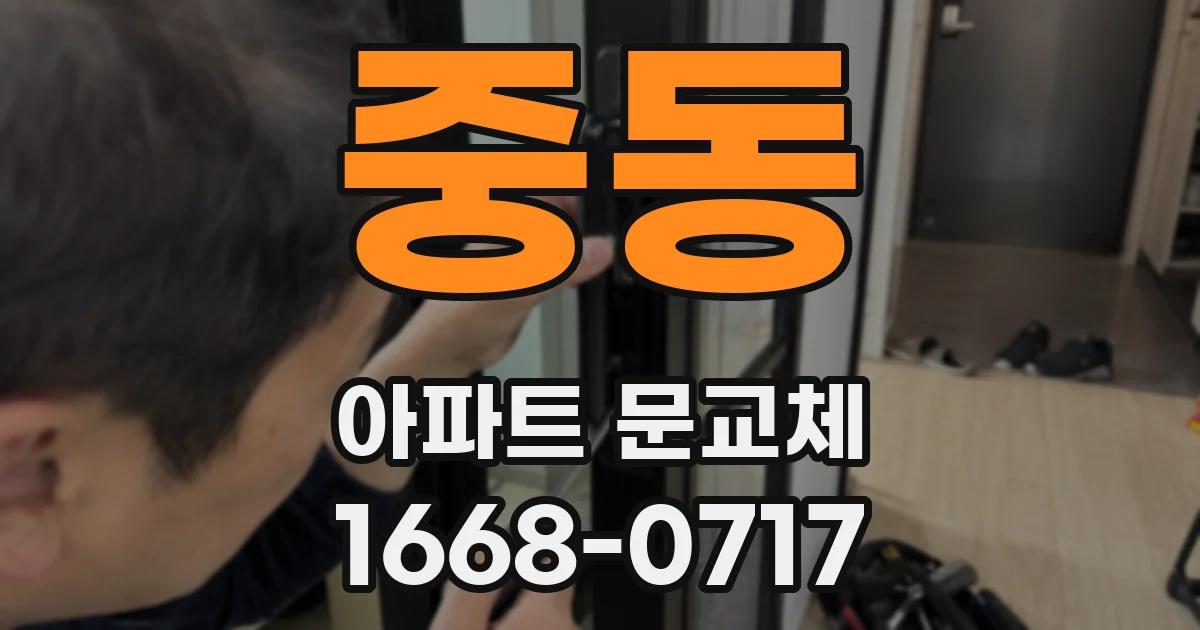 중동 아파트 문교체