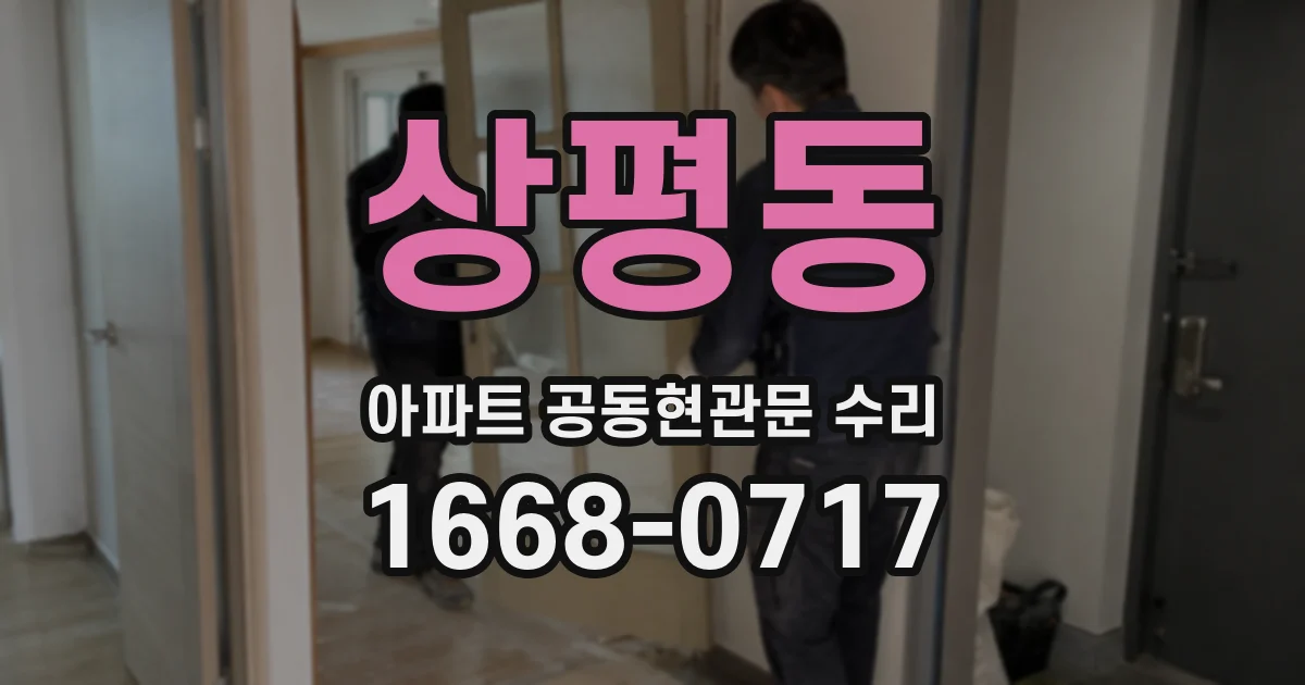 상평동 아파트 공동현관문 수리