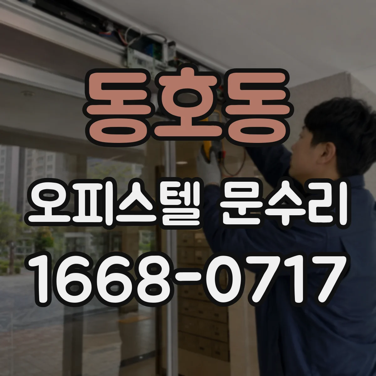 동호동 오피스텔 문수리