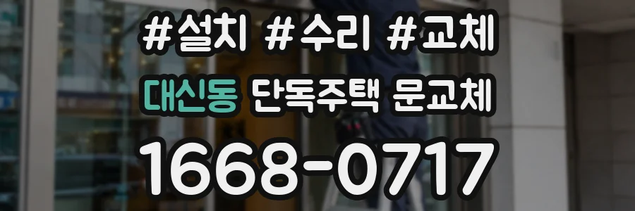대신동 단독주택 문교체