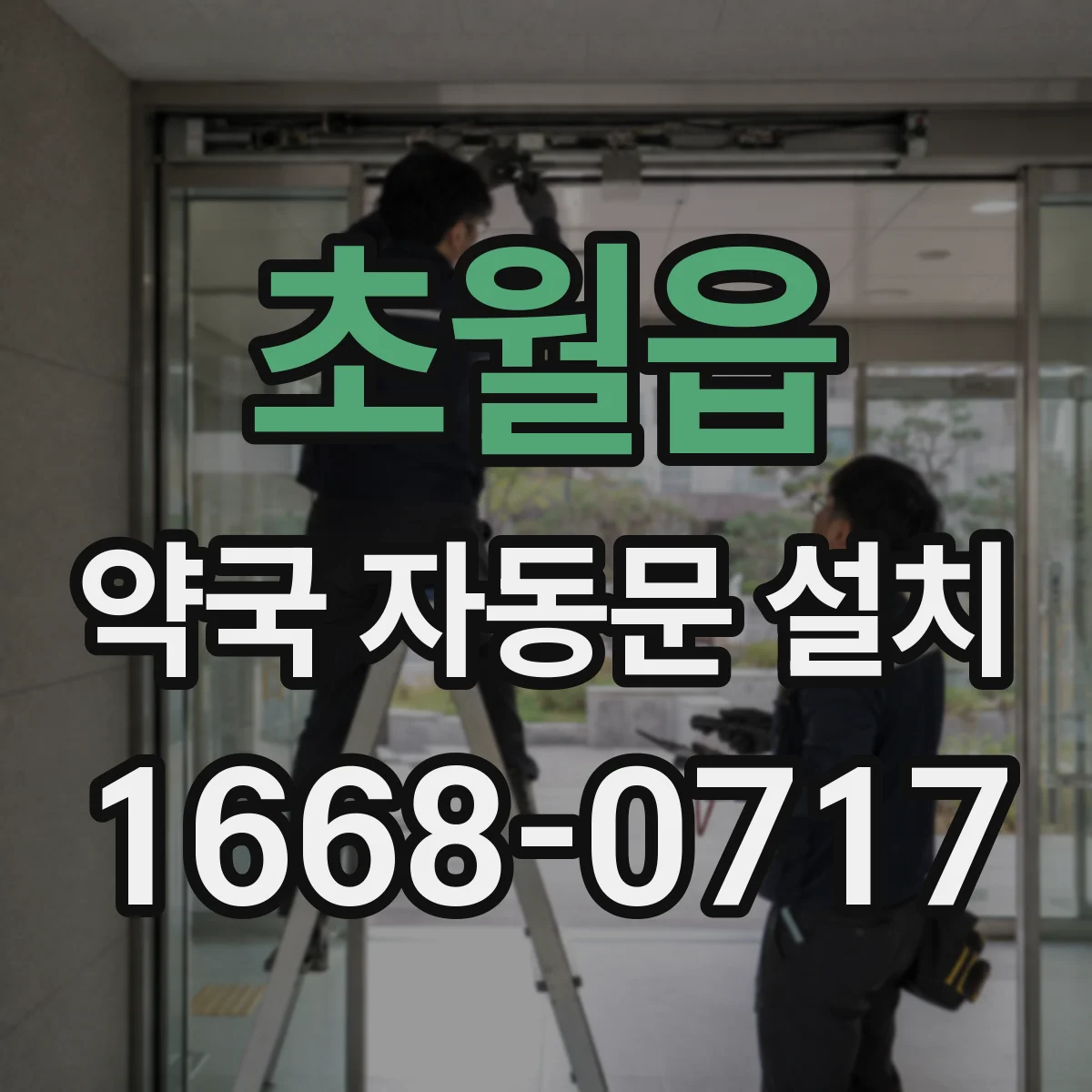초월읍 약국 자동문 설치