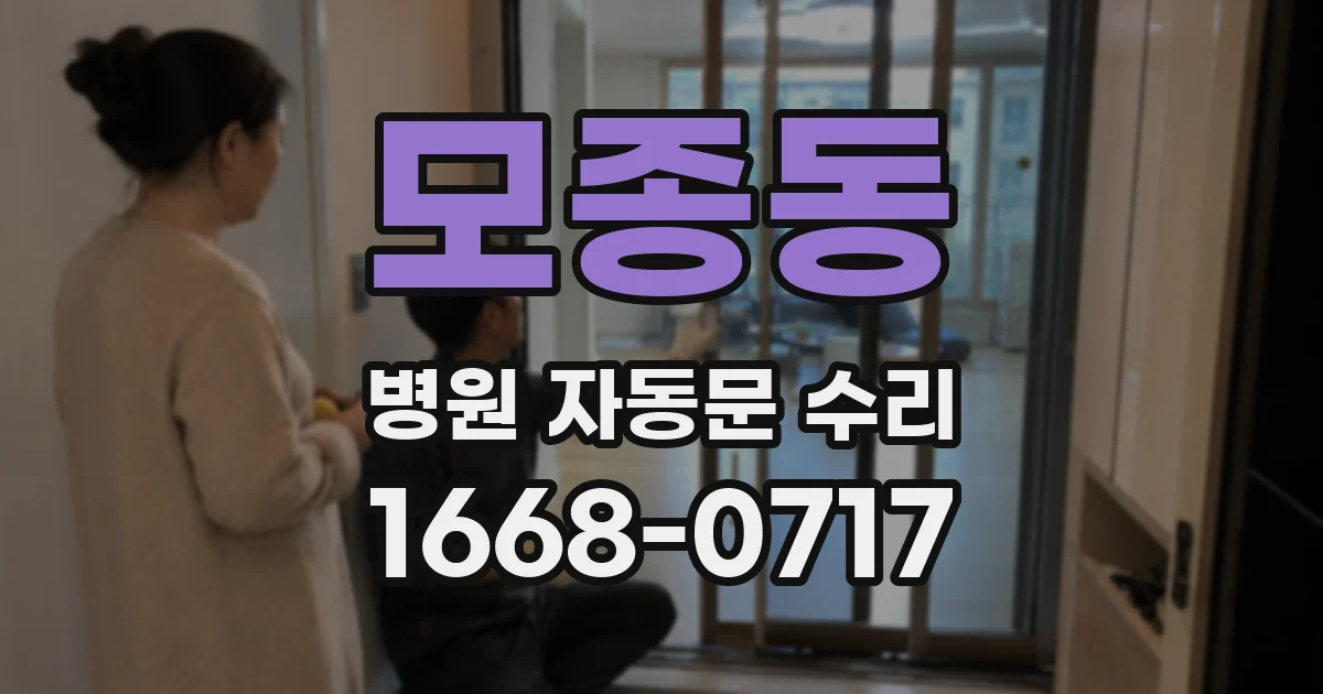 모종동 병원 자동문 수리