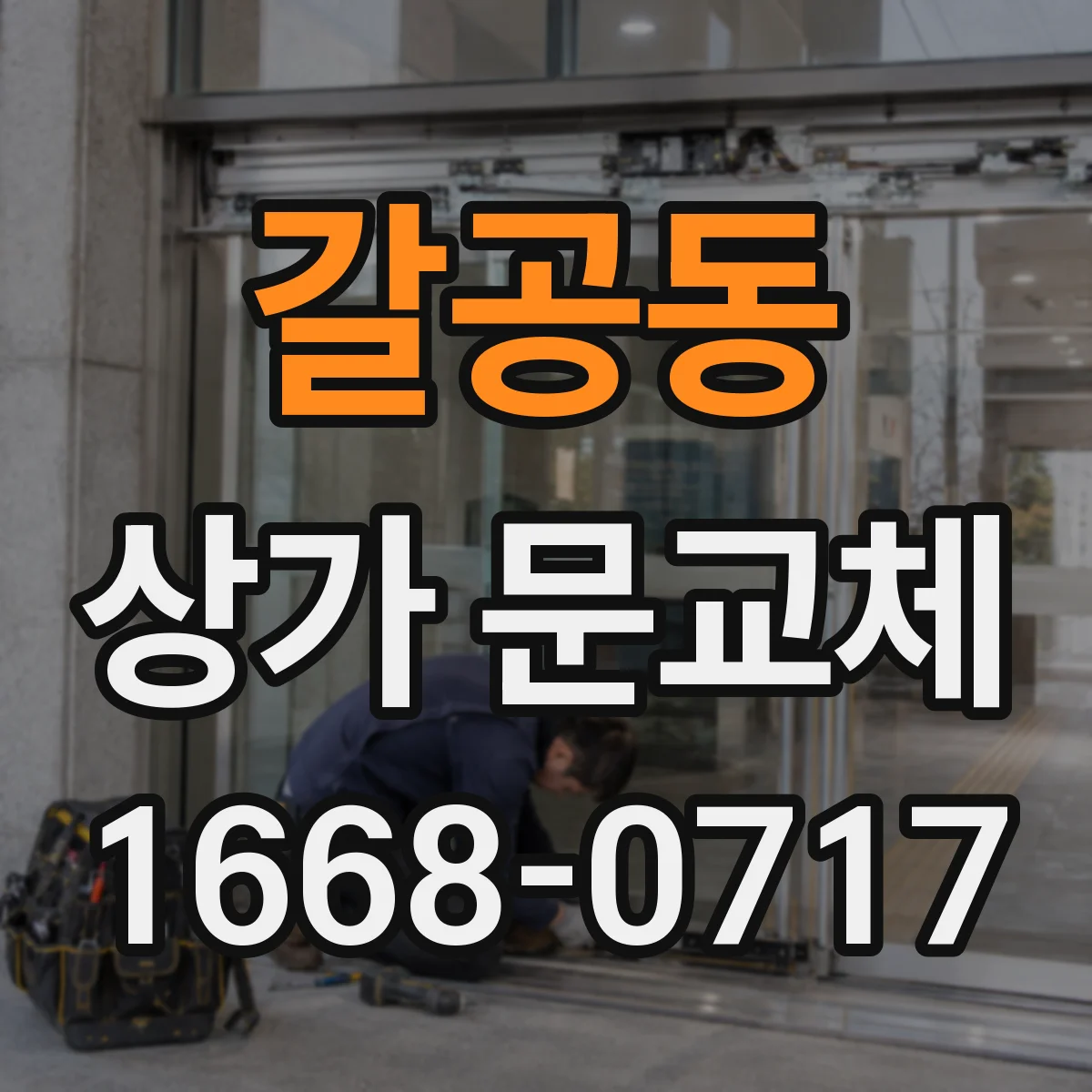 갈공동 상가 문교체 출입 동선 고려해 롤링도어 셔터형 위치 조정 방법