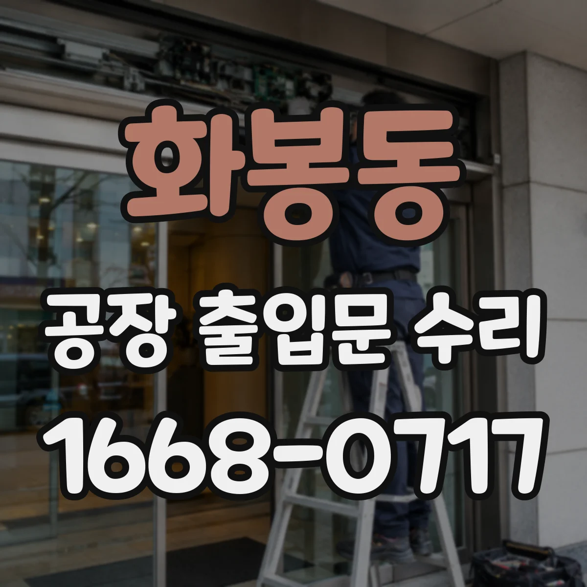 화봉동 공장 출입문 수리