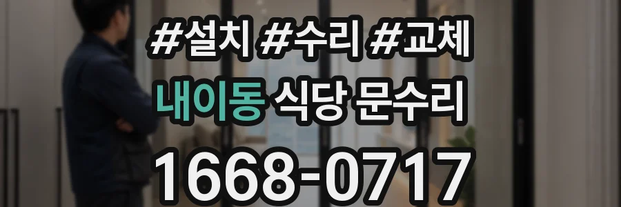 내이동 식당 문수리