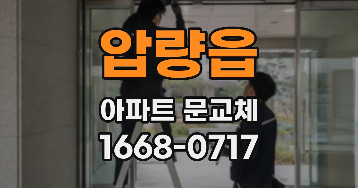 압량읍 아파트 문교체