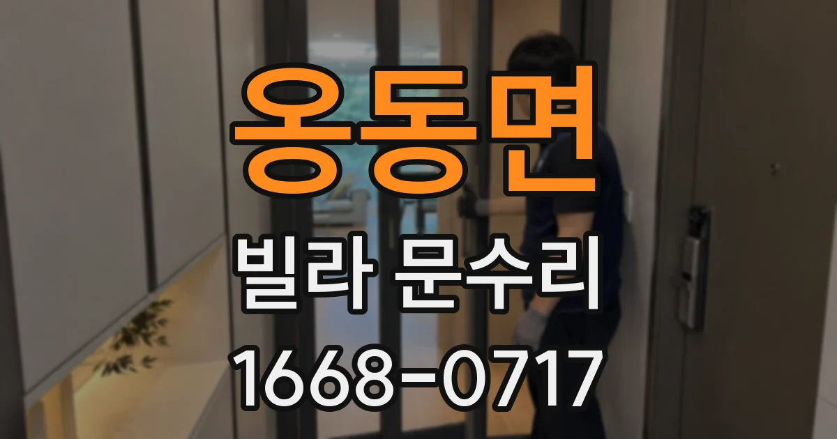 옹동면 빌라 문수리