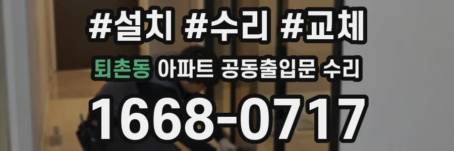 퇴촌동 아파트 공동출입문 수리