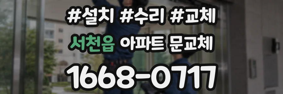 서천읍 아파트 문교체