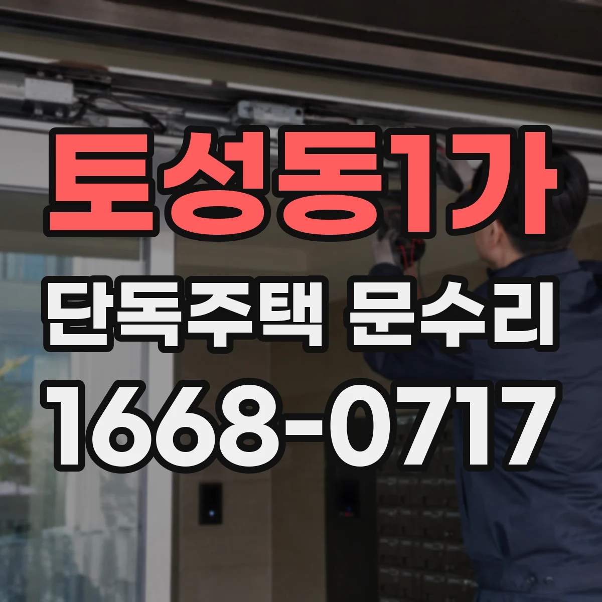 토성동1가 단독주택 문수리