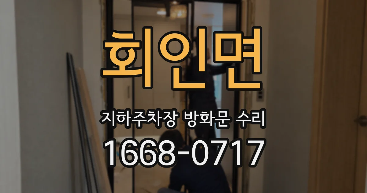 회인면 지하주차장 방화문 수리
