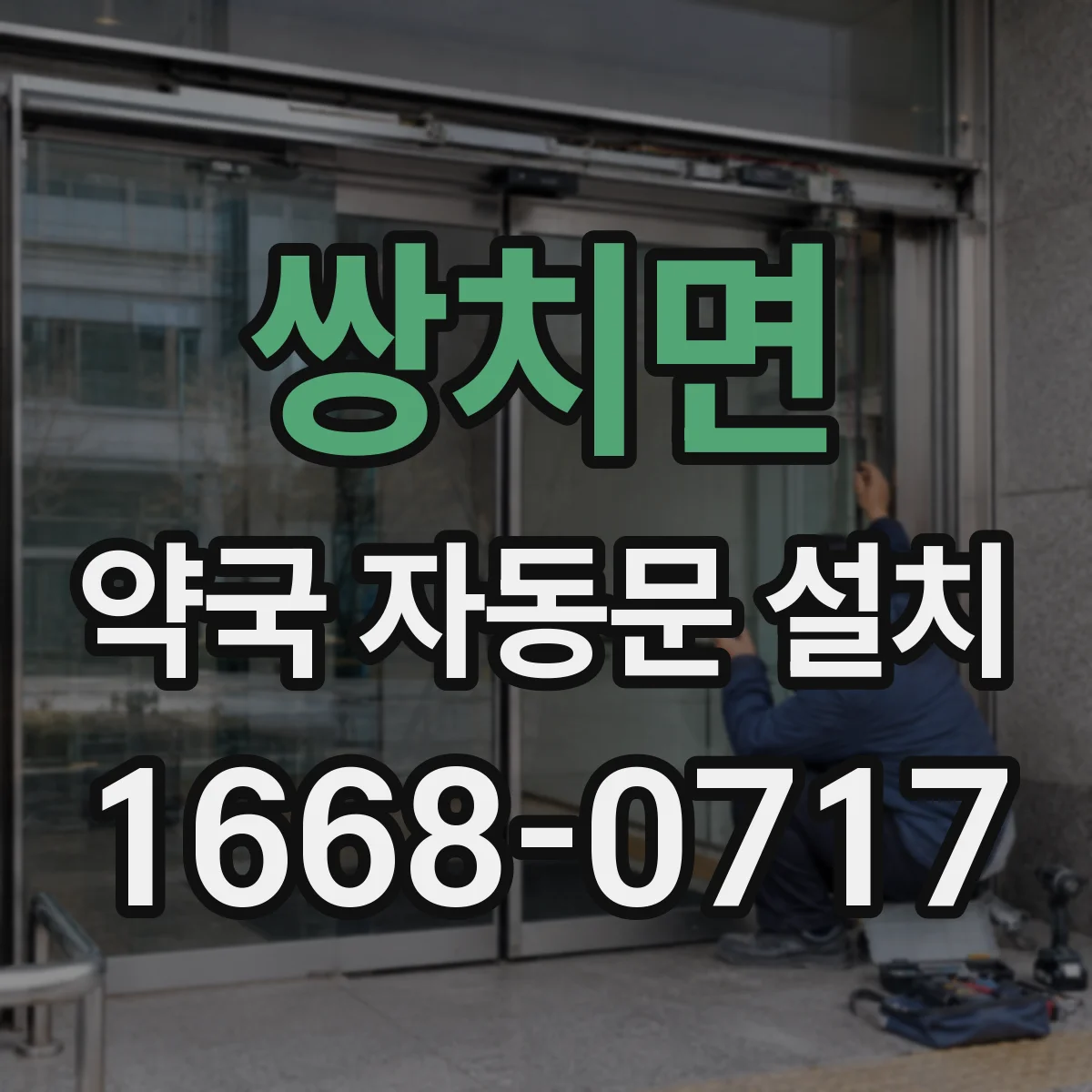 쌍치면 약국 자동문 설치