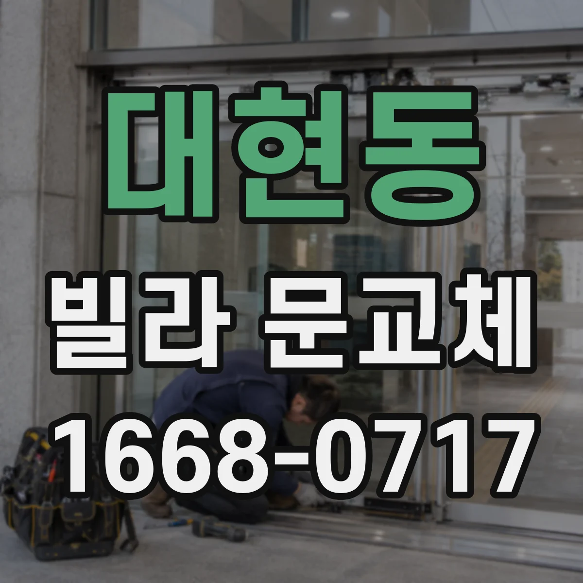 대현동 빌라 문교체