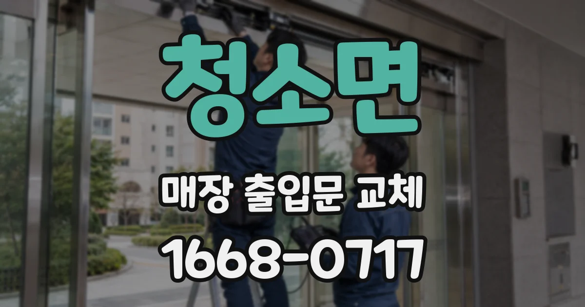 청소면 매장 출입문 교체