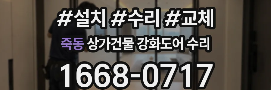 죽동 상가건물 강화도어 수리