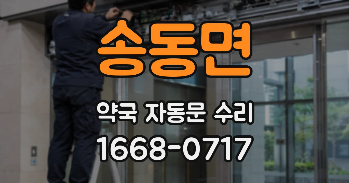 송동면 약국 자동문 수리