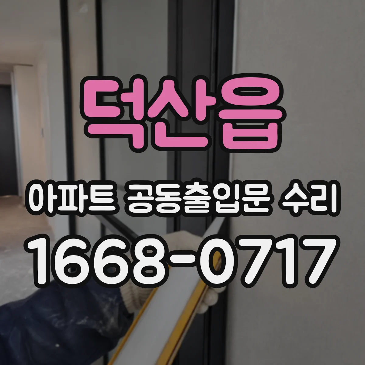 덕산읍 아파트 공동출입문 수리