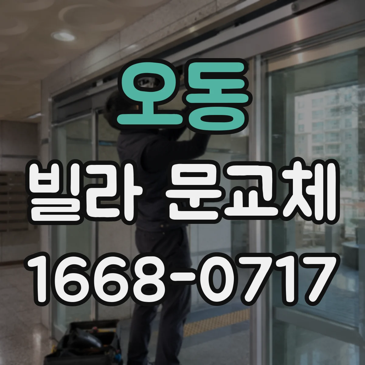오동 빌라 문교체