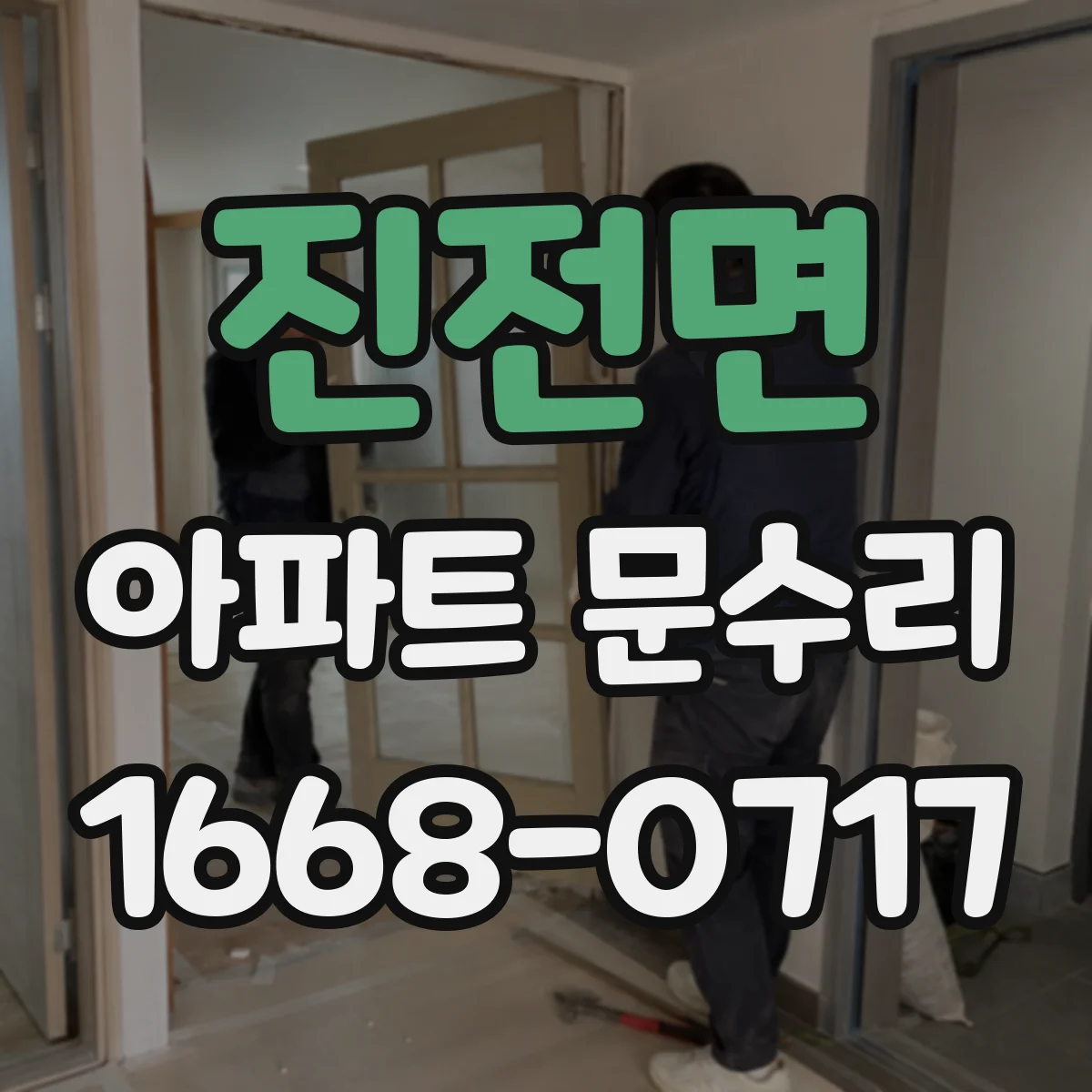 진전면 아파트 문수리