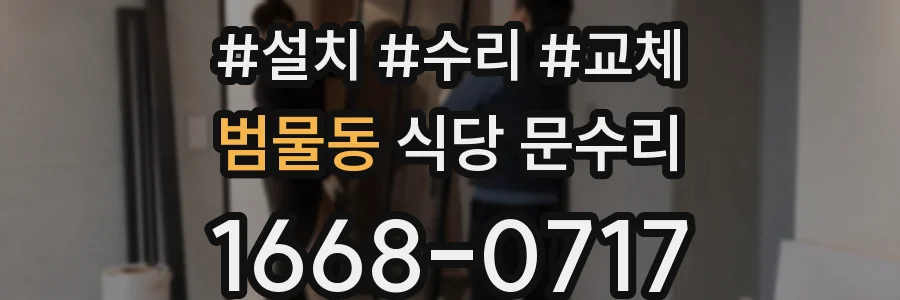 범물동 식당 문수리