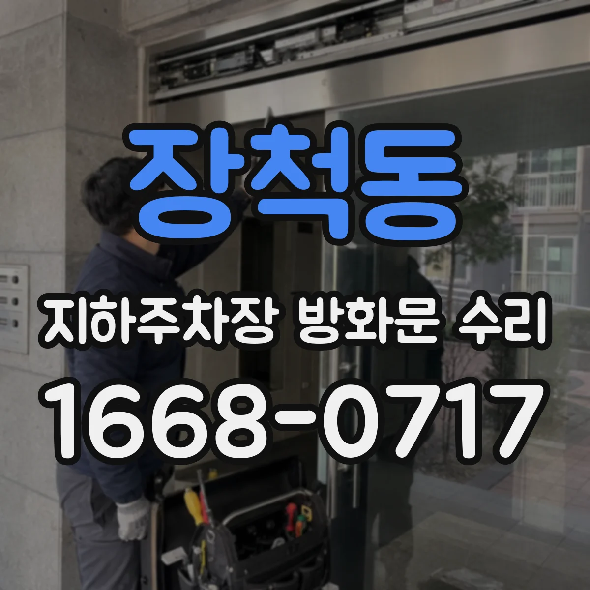 장척동 지하주차장 방화문 수리
