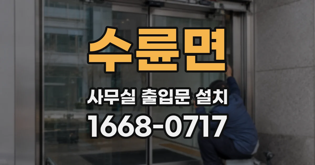 수륜면 사무실 출입문 설치