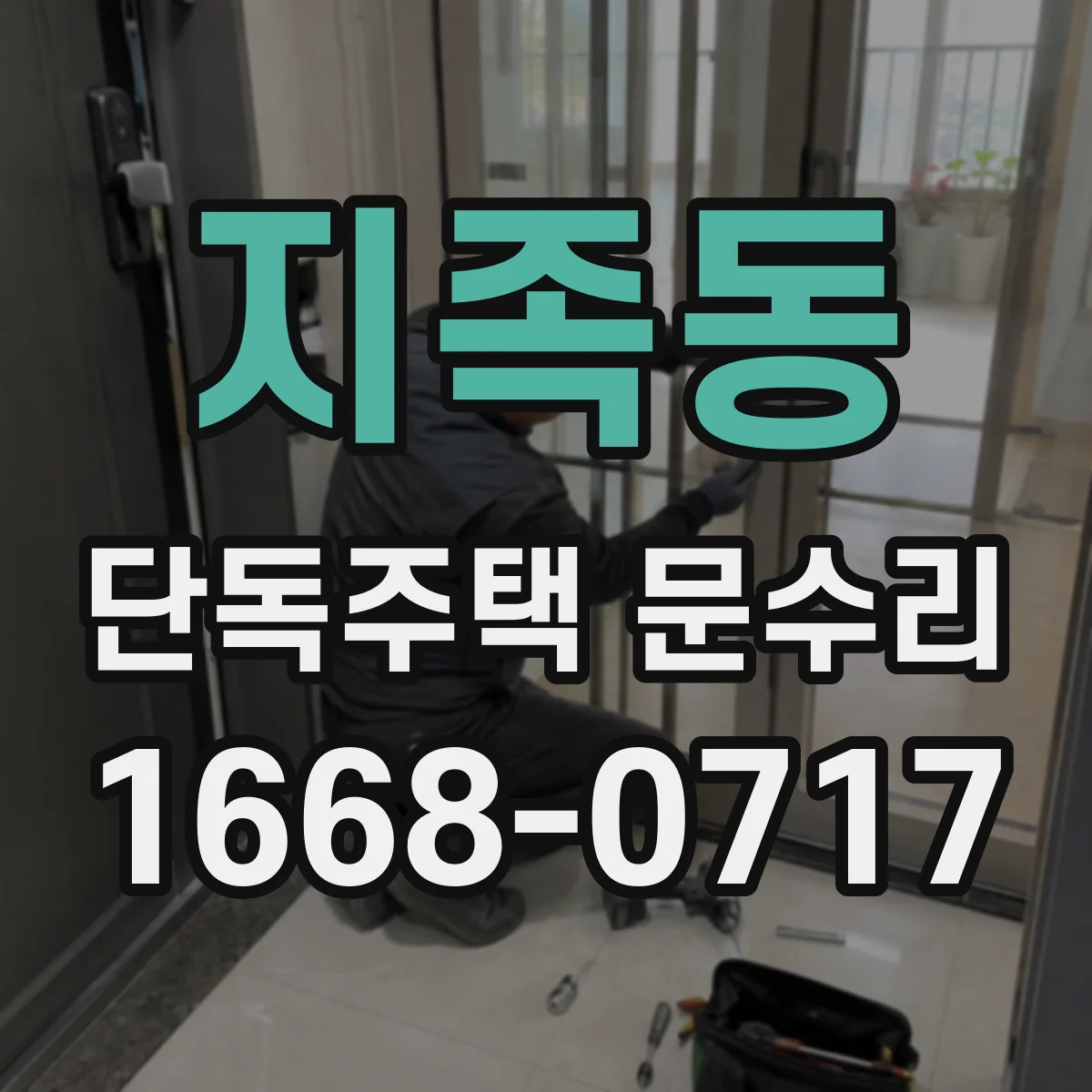 지족동 단독주택 문수리