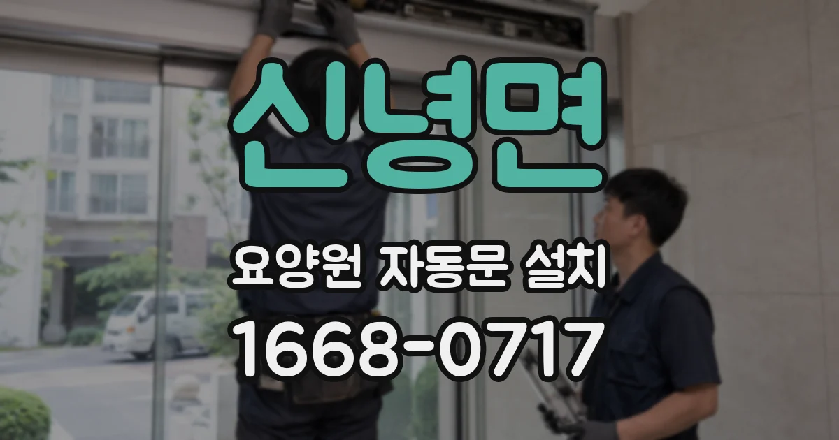 신녕면 요양원 자동문 설치