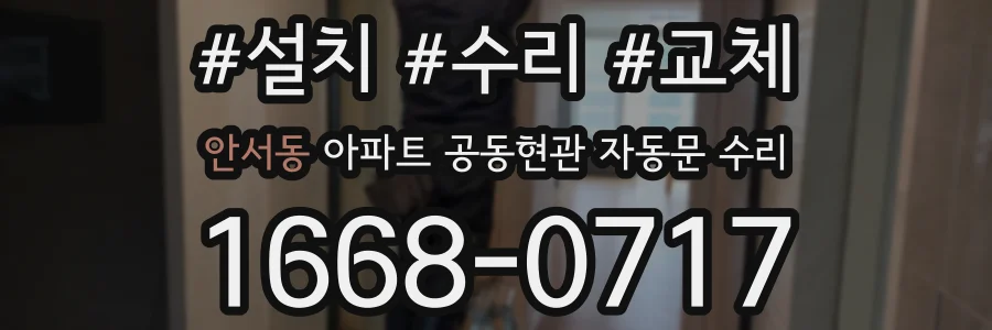 안서동 아파트 공동현관 자동문 수리