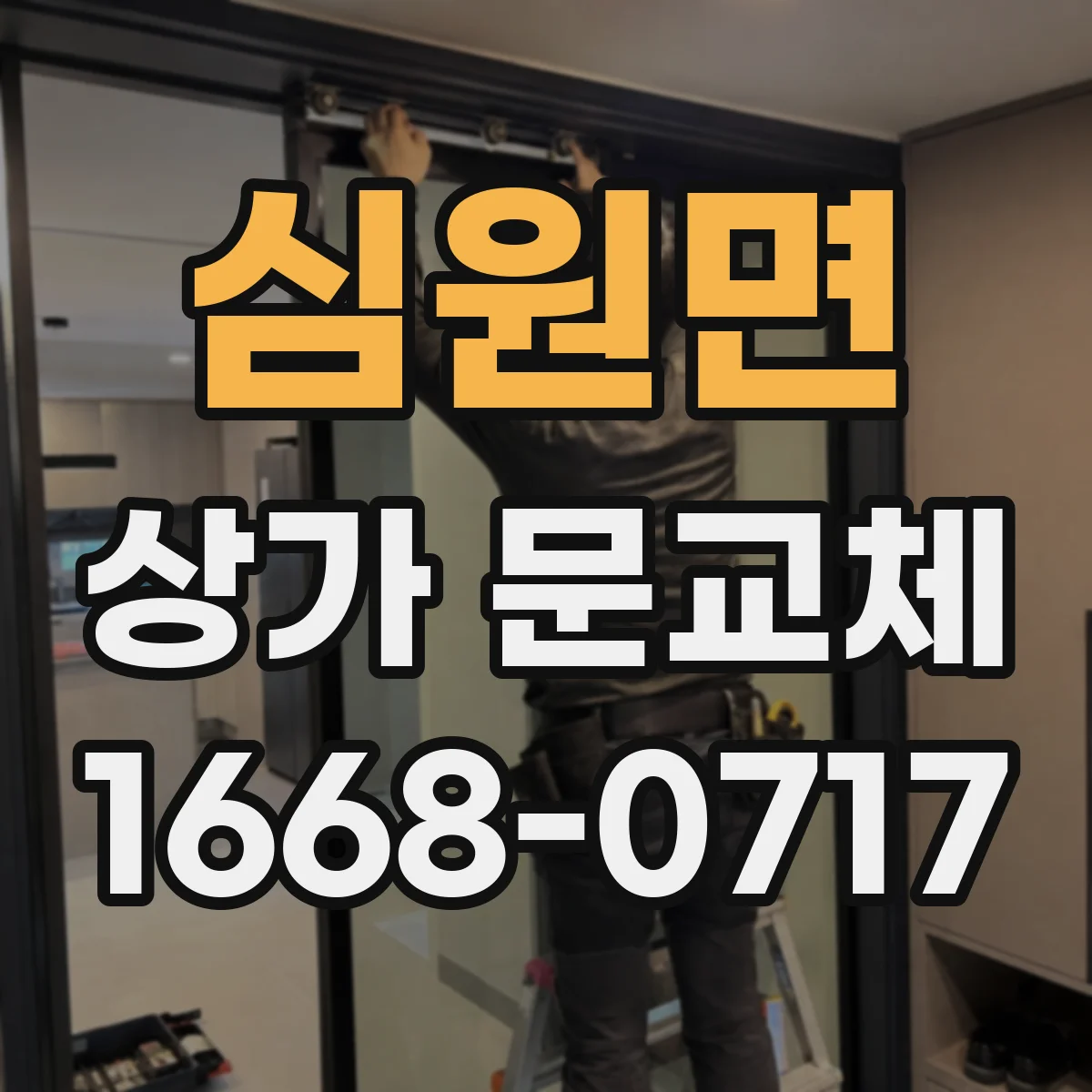 심원면 상가 문교체 자동문 센서 감지 불량 원인 진단 체크리스트