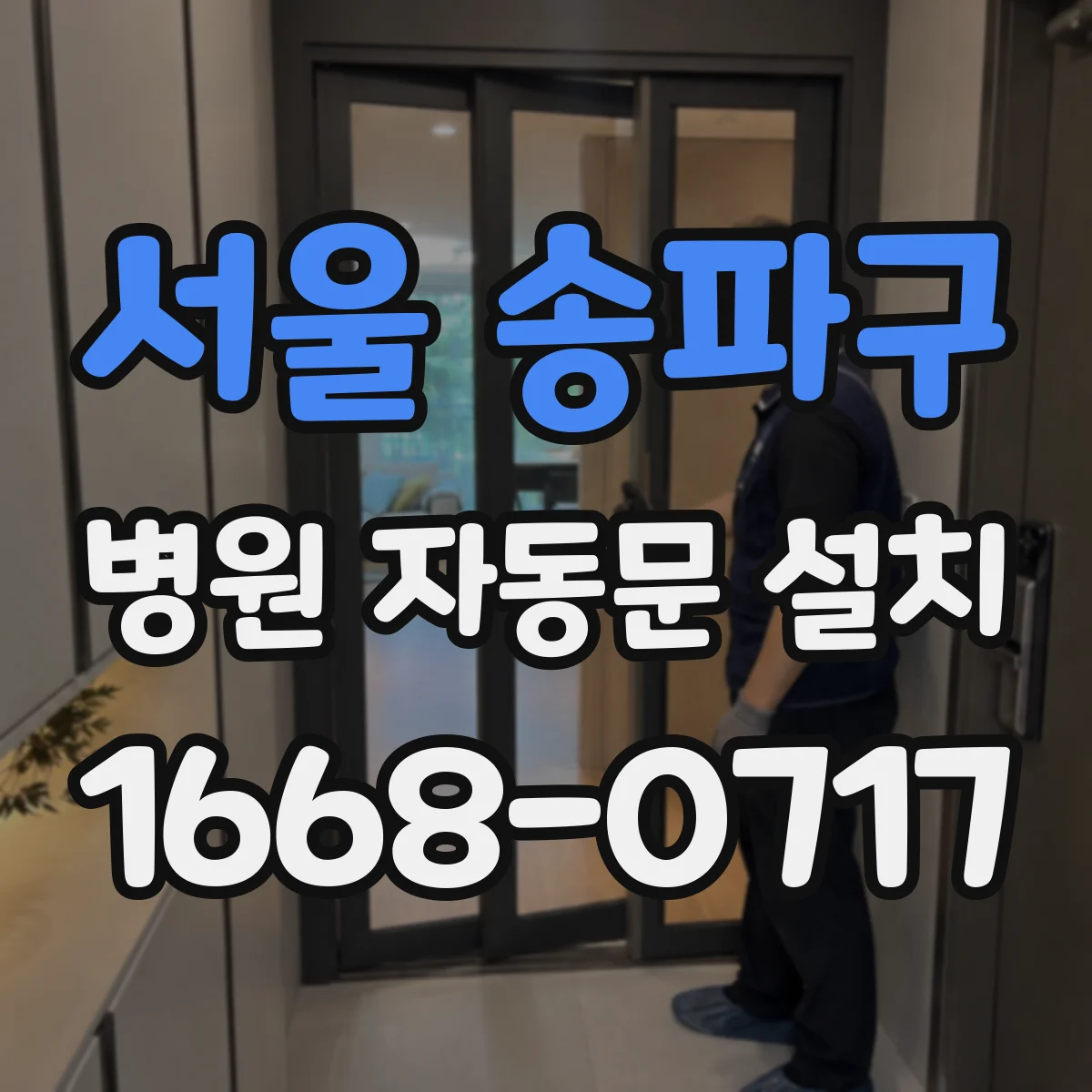 서울 송파구 병원 자동문 설치