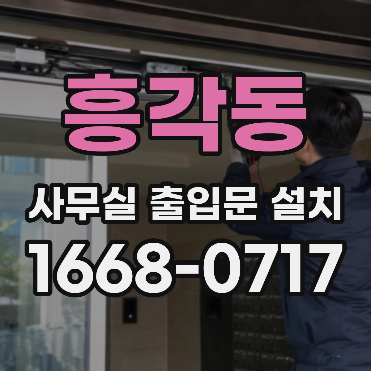 흥각동 사무실 출입문 설치