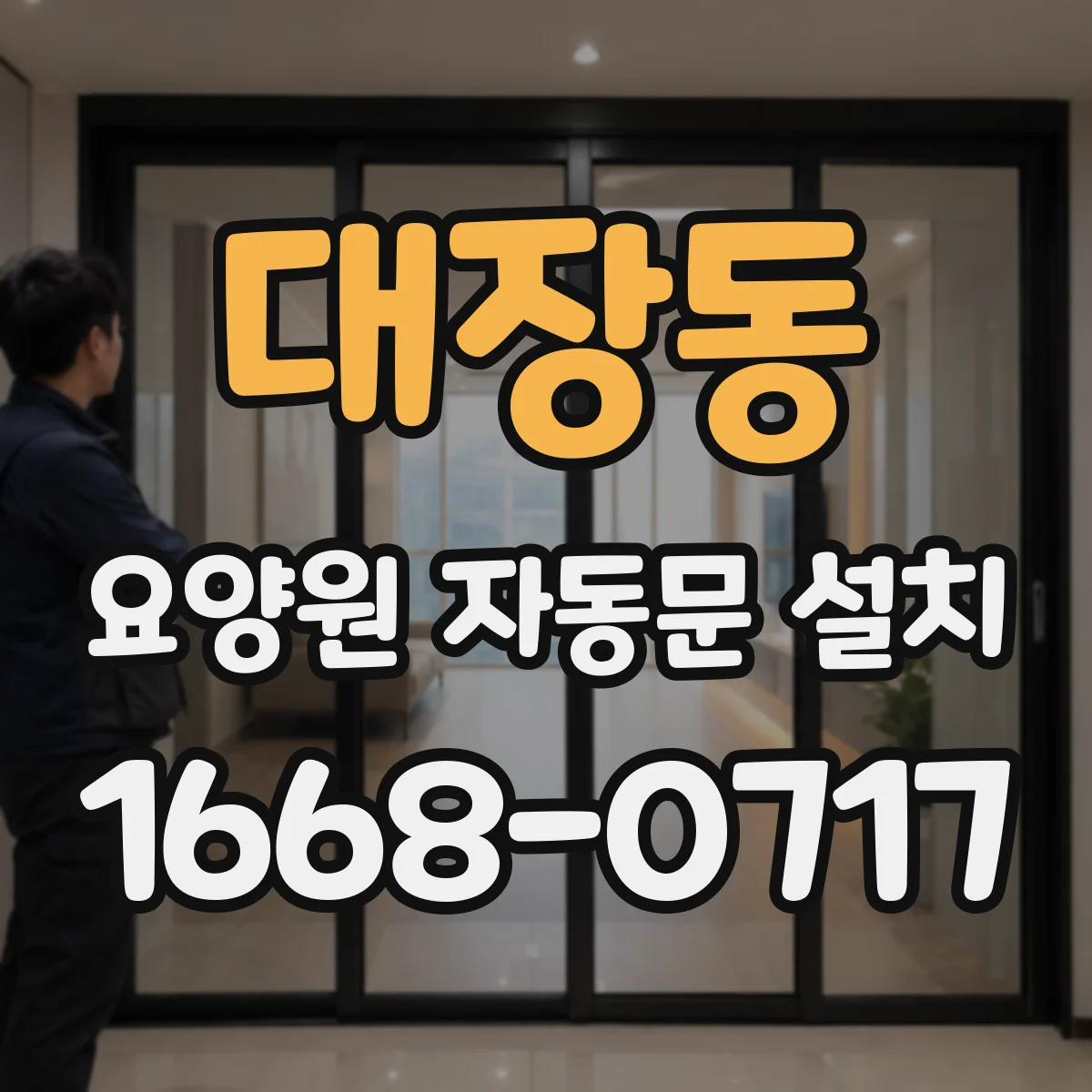 대장동 요양원 자동문 설치