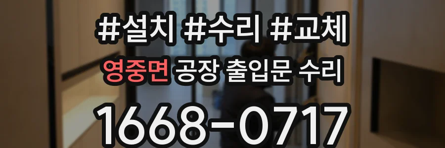 영중면 공장 출입문 수리