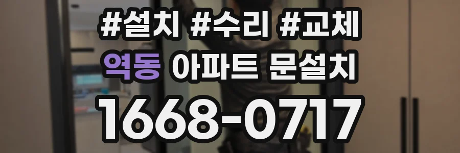 역동 아파트 문설치