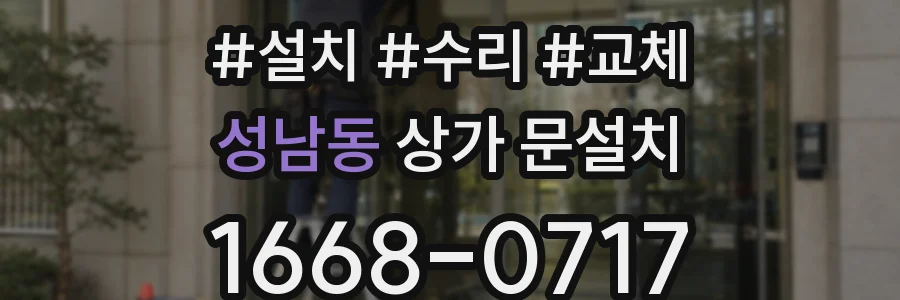 성남동 상가 문설치