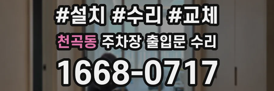 천곡동 주차장 출입문 수리
