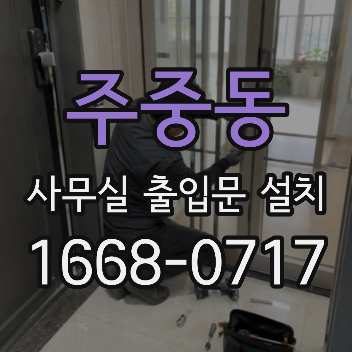 주중동 사무실 출입문 설치