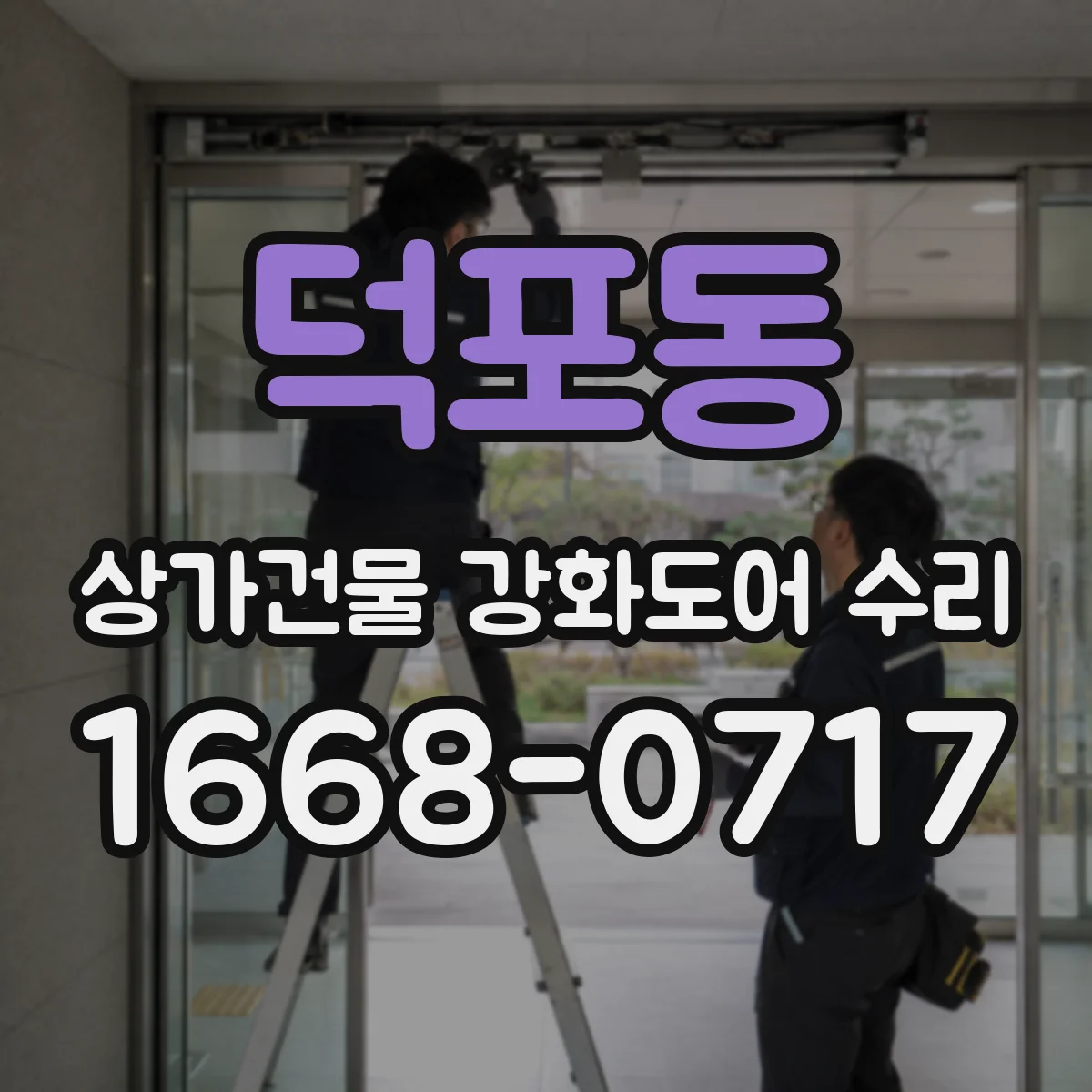 덕포동 상가건물 강화도어 수리