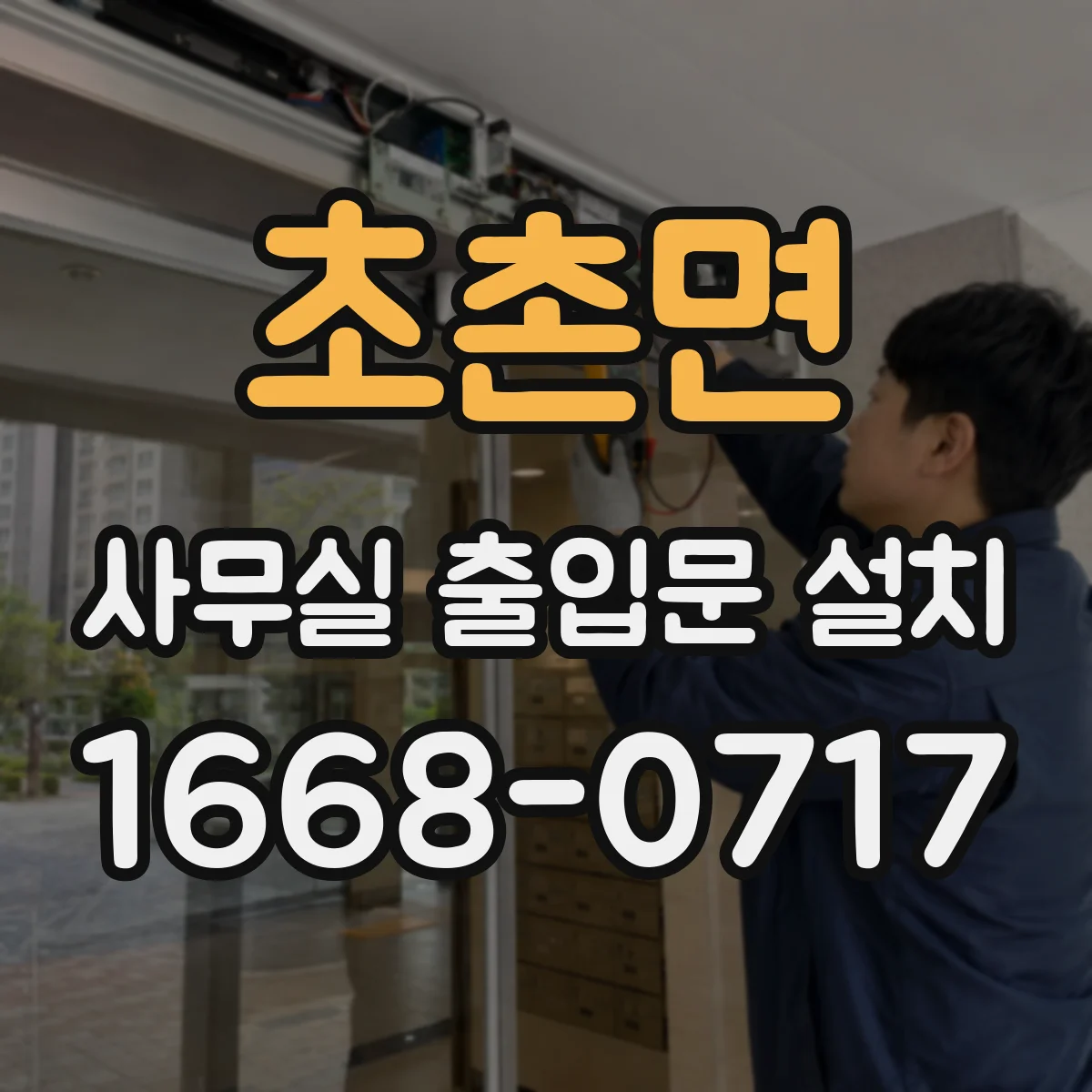 초촌면 사무실 출입문 설치