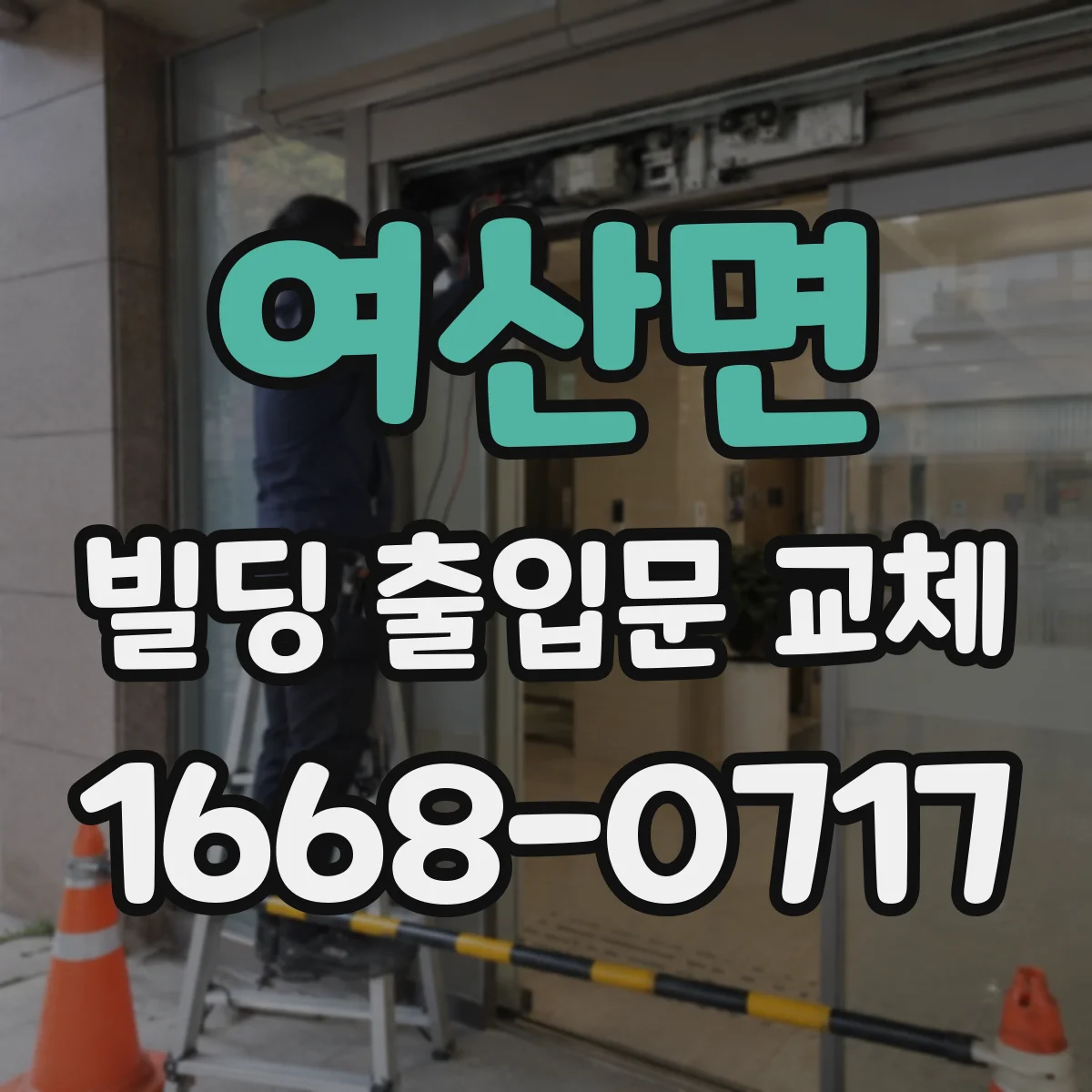 여산면 빌딩 출입문 교체 파손 흔한 원인 진단 후 맞춤 교체