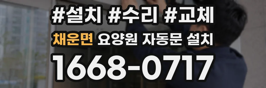채운면 요양원 자동문 설치