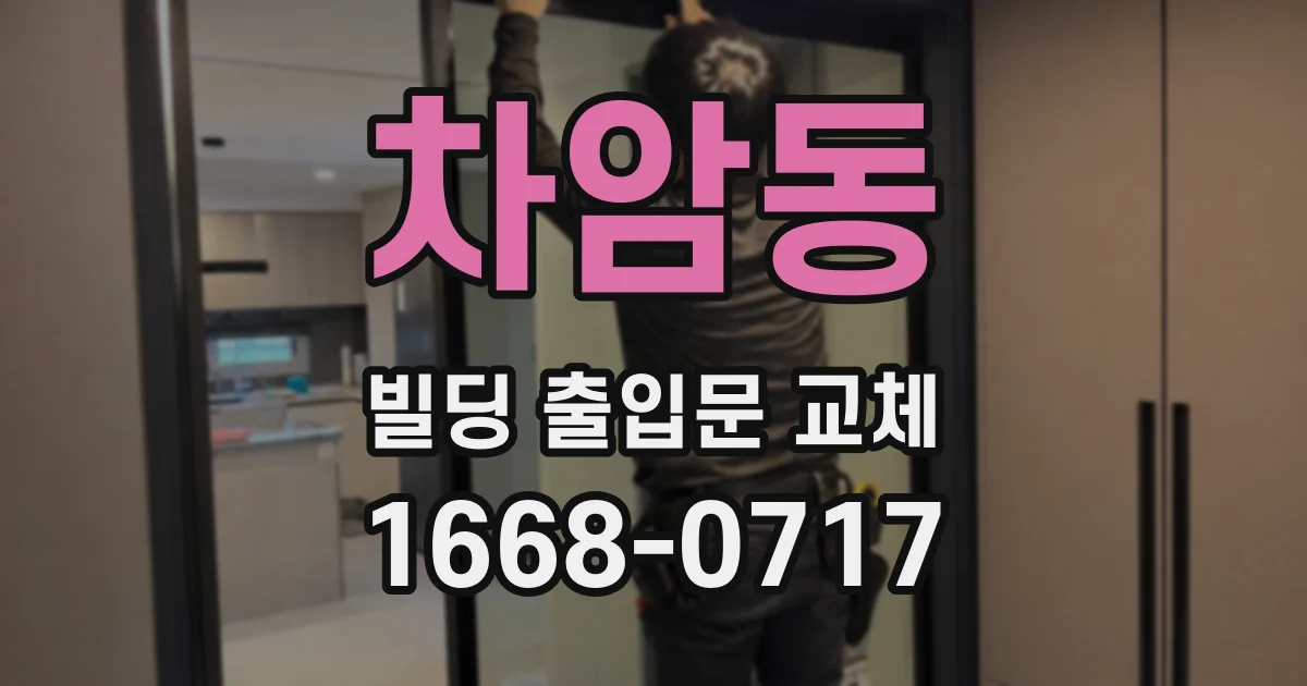 차암동 빌딩 출입문 교체