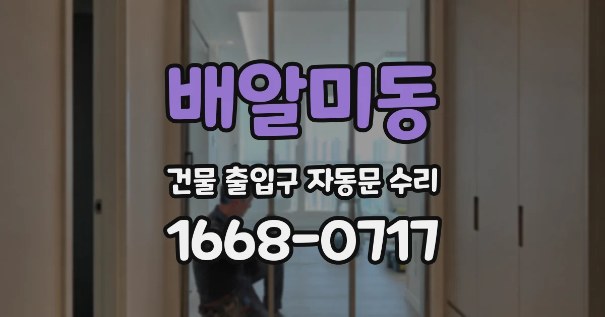 배알미동 건물 출입구 자동문 수리