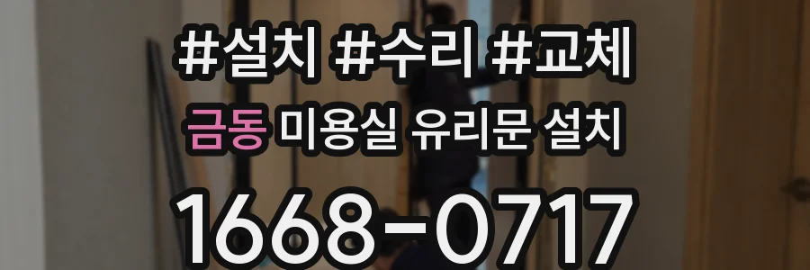 금동 미용실 유리문 설치