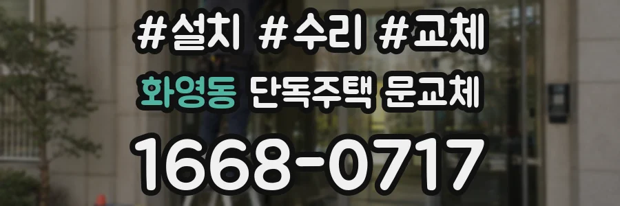 화영동 단독주택 문교체