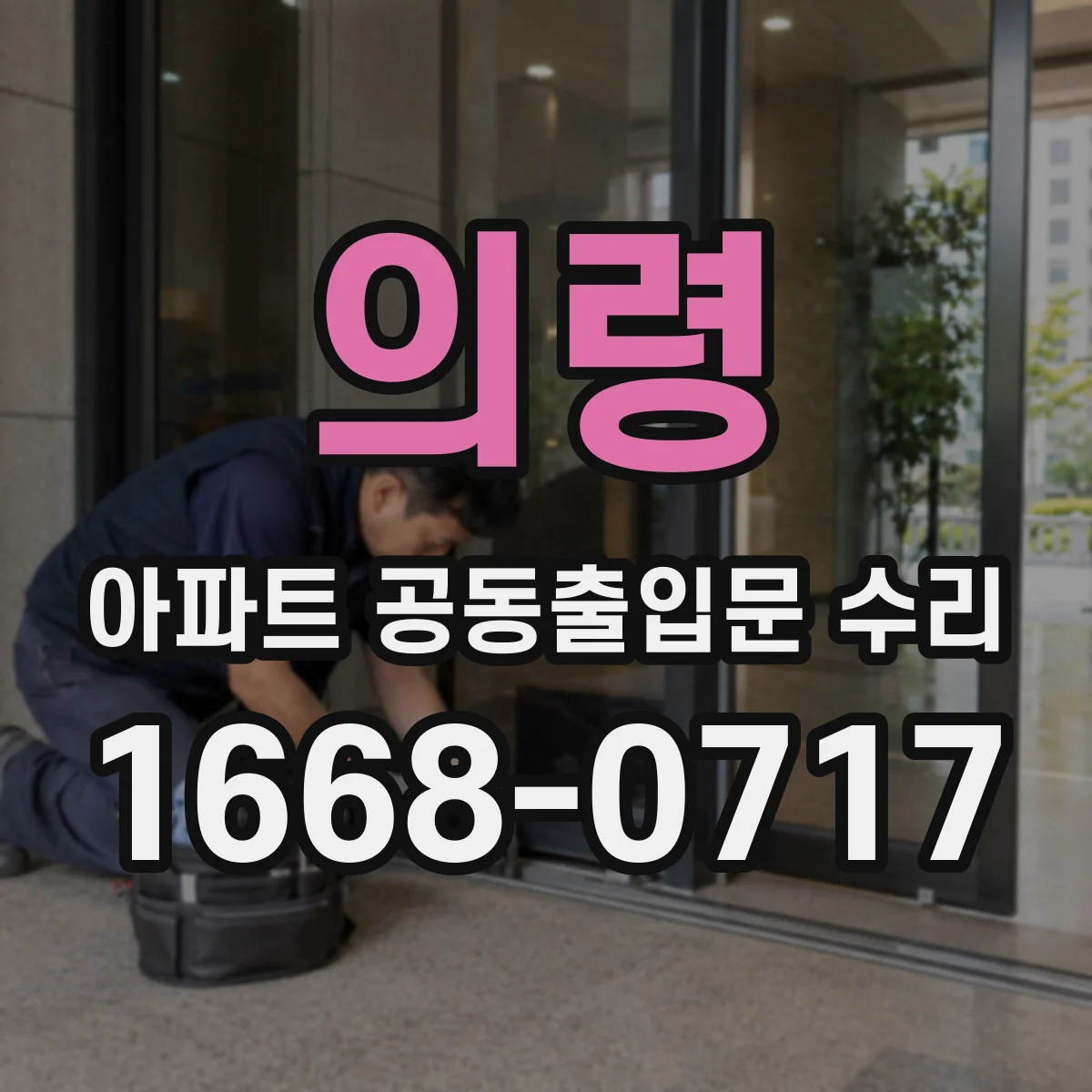 의령 아파트 공동출입문 수리 방화문 인증 점검과 함께 진행